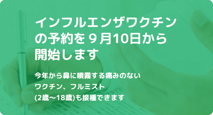 インフルエンザワクチンWeb予約